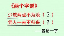 猜字谜：少放两点不为淡（打一字），佣人一去不归来（打一字）