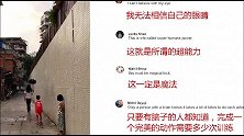 中国女孩在外网火了。点赞超百万！外国网友；这个姑娘有魔法？