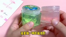 测评夜市起泡胶，开盖就是碎碎冰！用化成水的泥能拯救吗？无硼砂