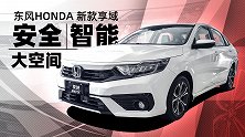 省油舒适大空间 静态体验东风本田新款享域！｜小萝说车