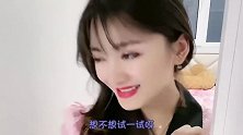 我都试了她啥还不高兴呢！