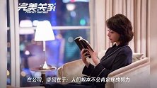 《完美关系》女强男弱的婚姻里,最大的情感危机是什么