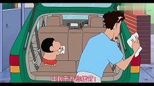 蜡笔小新：小新帮忙洗车打蜡，打蜡的样子都这么贱！