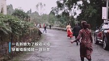 为躲闹婚新娘穿着婚服婚鞋一路飞奔，亲朋好友围追堵截被逐个攻破
