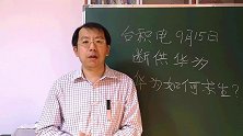 台积电宣布两月后断供华为，这事儿是否还有转机？华为如何应对