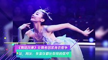 《舞蹈风暴》女舞者因紧身衣惹争议,网友:吴宣仪都比你穿的保守