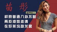 苗侨伟女儿苗彤：爱交异国男友，二拒港姐邀请，老父亲很是头疼