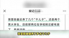 蒋雯丽家庭合照罕曝光，儿子又高又帅心情好，不受妈妈非议影响