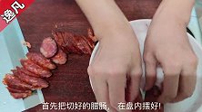 家常菜：蒸腊肠极简版，保留最初的味道！