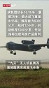 “九天”无人机首飞！我国大型无人机技术实现新突破