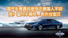国产车是真的差劲还是国人不识货？国人不稀罕，老外当宝贝