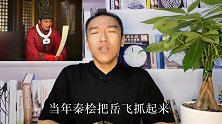 “莫须有”究竟是什么意思？看看秦桧说这个话的目的就明白了