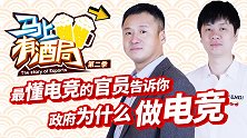 马上有酒局第9期 最懂电竞的政府官员给你解读WE落户曲江