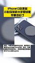 iPhone12会消磁，小心你的房卡护照钥匙，苹果回应了。iphone 搞笑 苹果