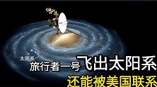 旅行者一号飞行44年，飞出太阳系了吗？美国居然还能联系到它