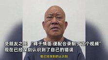 演员杜旭东就“为电诈头目庆生”道歉：碍于朋友情面，未做查证