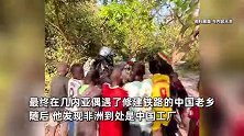1年零两个月、6万多公里！00后小伙骑行非洲遇中国老乡：太魔幻！到处都是中国工厂