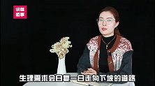 为什么女人年龄越大，男人就越难“满足？答案太真实