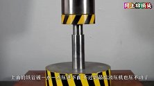 把100张锡纸揉成团，放到液压机下会如何？看完不敢相信！