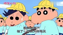 蜡笔小新：小伙伴们齐心协力，为了赢得比赛，一起动手挖地瓜