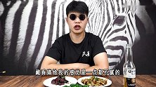 【世界第一系列】试吃藏香猪  会比普通猪肉好吃吗?
