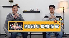 社论29：年度车评选有疑问？我们来给你解答