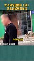 山东 女子停市政规划车位，遭店主威胁！反转了！店主现声，称女子经常霸车位，曾报警。诱导他生气拍视频！