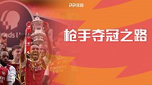 阿森纳夺冠之路：绝杀谢联+完胜曼城 决赛逆转切尔西