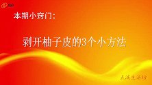 原来剥柚子这么简单，学会这3招，果皮和果肉轻松分离，方法真棒