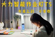 换一种方式陪伴孩子学习，大力智能作业灯T5体验，超赞！