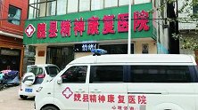 精神病女患者住院期间怀孕 医院：护工干的 医院没多大责任