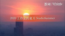 荟同 Studios工作室的夏天，2020因你而不同！