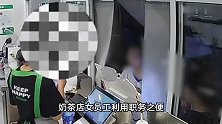 奶茶店员监守自盗，多次让顾客扫自己的收款码，监控拍得清清楚楚