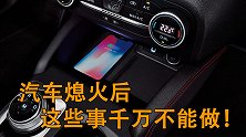 车子熄火后三种不能做的行为！小细节也可能让汽车提前报废！
