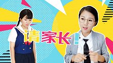 请家长 沙雕校园 搞笑校园 请家长 爷爷 老师 学生