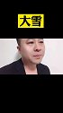 东北请全看暴雪    你的第一反应是什么？