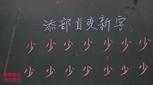“少”添部首变新字，答对奖励超大零食大礼包，究竟谁能获胜呢