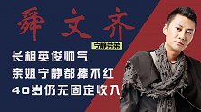 宁静弟弟舜文齐：为摆脱姐姐的光环而改名，如今40岁无固定收入