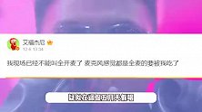 评论区被冲，唐磊艾福杰尼评五月天假唱遭围攻，粉丝疯狂人身攻击