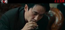 《空枪》发布“敲骨吸髓”版预告