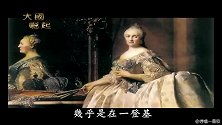 叶卡捷琳娜二世：一个女人，凭什么把俄国变成强国