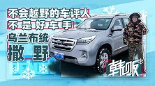 不会越野的车评人不是好车手 一行八人去乌兰布统撒野 | 韩贩