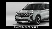 定位紧凑型纯电MPV，福特E-Tourneo Courier官图发布