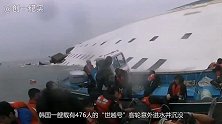 韩国世越号沉没之谜，紧急求救信号失灵，原因是什么？