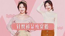 针织衫怎么搭配最显瘦？终于找到了变好看的小心机！