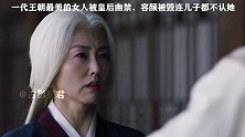 #九州海上牧云记 绝美宠妃被幽禁，毁容后连儿子都不认她
