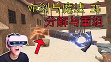 VR剑与魔法：能破碎再重组的破碎之刃！每个碎片都有玩法？