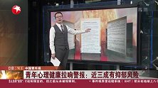 青年心理健康拉响警报——近三成有抑郁风险