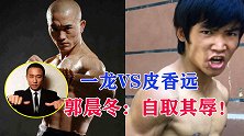 李小龙模仿者声称要KO一龙，郭晨冬：跟一龙打是自取其辱！