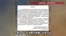 滑雪场员工“打死”咬人野狐狸？警方通报：只是晕厥！已救治放归自然